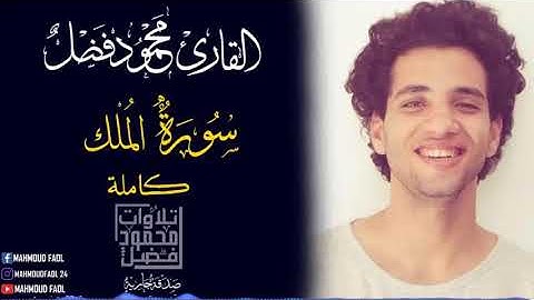 السورة المنجية من عذاب القبر | سورة الملك | محمود فضل