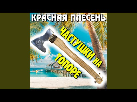 Красная плесень - Популярные частушки 90-х (top version)