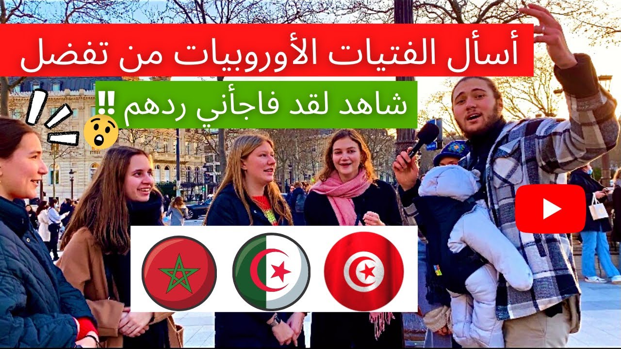 أسأل الفتيات الأوروبيات من تفضل بين مغربي وجزائري وتونسي شاهد !!!😧 لقد فاجأني ردهم
