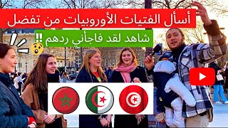 أسأل الفتيات الأوروبيات من تفضل بين مغربي وجزائري وتونسي شاهد لقد فاجأني ردهم