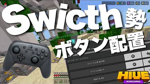 マイクラコントローラーボタン配置