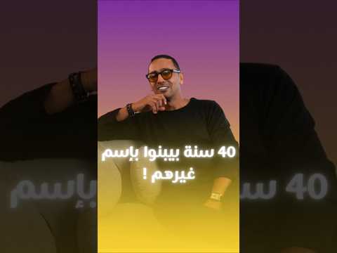 ٤٠ سنة بيبنوا مشاريع غيرهم، ودلوقتي أول مشروع باسمهم