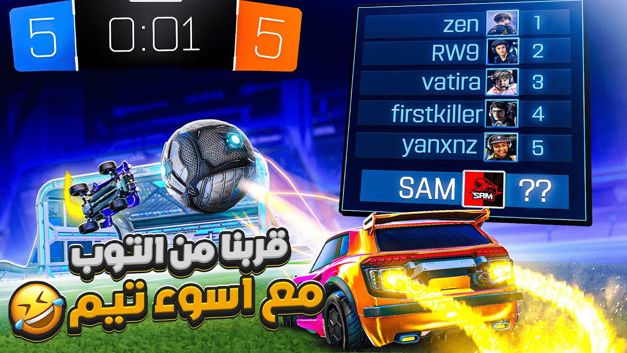 روكيت ليق | نجيب التوب عالعالم مع بطل الكويت 😲 | Rocket League