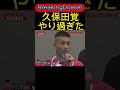 【BreakingDown6】久保田覚やり過ぎた　#breakingdown6#朝倉未来#久保田覚