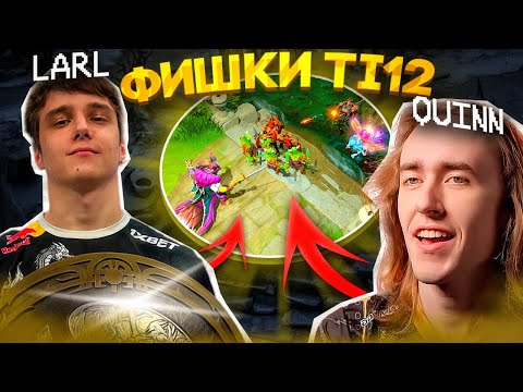 Видео: ФИШКИ НА МИДЕ. Larl VS Quinn. Разбор мид лейна в 1 игре гранд финила The International