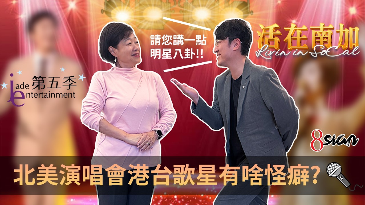 活在南加 EP1!! 認識北美辦華人演唱會的教母-第五季的Janice🎤🎉是否跟許多知名港台歌星互動有碰撞出甚麼樣的火花??😱🤣 ~ Livin in SoCal