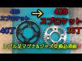 【ホンダ マグナ50】スプロケット＆チェーン交換して強化する　４２０から４２８へ　HONDA Magnafifty　jazz50
