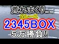 【競艇・ボートレース】全レース「2345BOX」勝負したら荒れまくりベイベー！！！