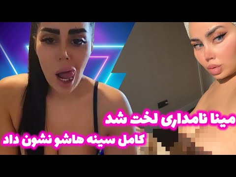 مینا نامداری پروژه ی پو رن استار شدن مینا نامداری کلید خورد کاملا لخت شد فیلم