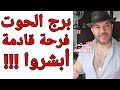 توقعات ( برج الحوت ) فرحة قادمة ( أبشروا !!) 14 إلى 20 سبتمبر واتساب 0034685374366