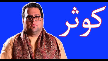 Qari Ahmad Bizhan Massomi - قاری احمد بیژن معصومی سوره کوثر