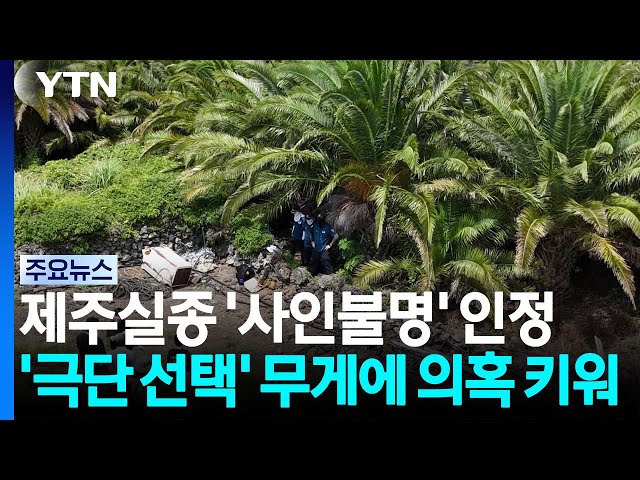 '사인 불명' 인정...'극단 선택' 무게 뒀다 의혹 키운 경찰 / YTN