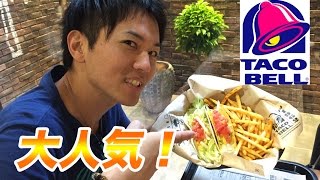 【メキシカンファストフード！】大行列のタコベルへ行ってきた！
