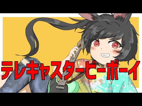 テレキャスタービーボーイ(long ver.)/兎海のの(cover)【Vtuber/歌ってみた】