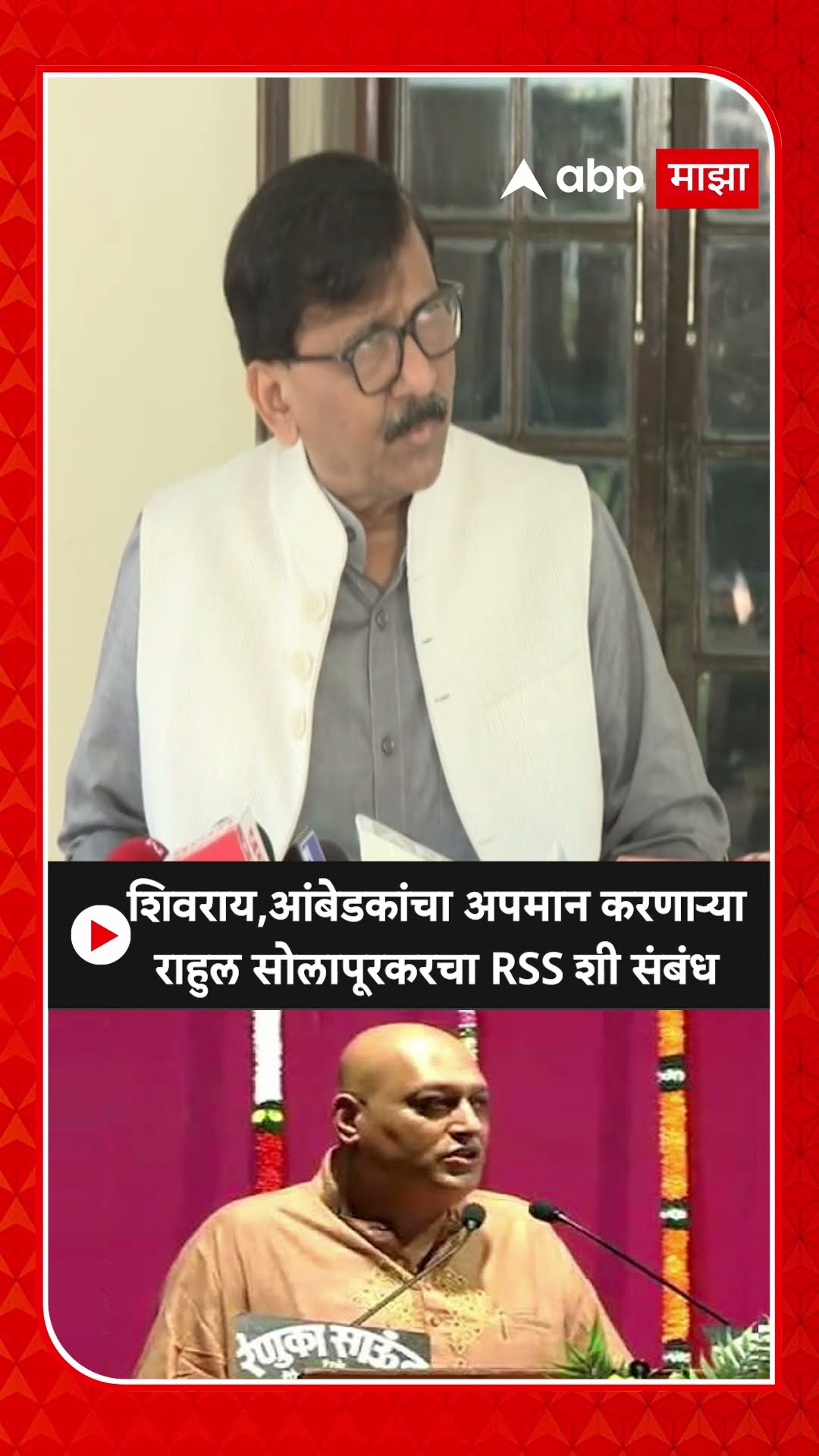 Sanjay Raut :शिवराय,आंबेडकांचा अपमान करणाऱ्या राहुल सोलापूरकरचा RSS शी संबंध