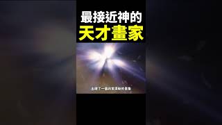 神借她的畫筆傳遞一個「重要信息」！你相信嗎？#地球旅館 #未解之謎 #shorts