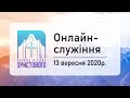 Недільне онлайн-богослужіння церкви "Різдва Христового" м.Бердичів 13-09-2020р.