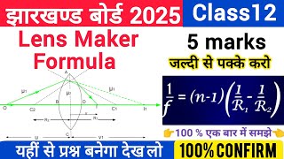 lens maker formula (5 marks) class 12 physics | Most important Ques. Jac board 2025 | 100% confirm
