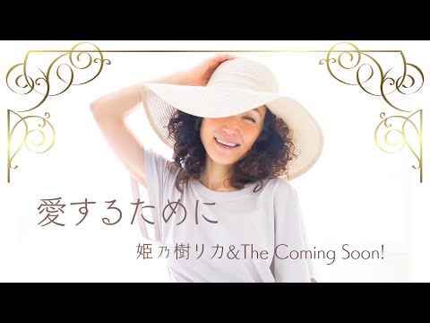 MV Full】愛するために／姫乃樹リカ＆ザ・カミングスーン！ - YouTube