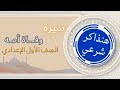سيرة وفاة أمه الصف الأول الإعدادي ا مروة سعد