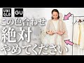 【初夏のNGコーデ】じつはこれやってない？40代50代がNGの老けるUNIQLO・GUコーデのポイントとは？ #UNIQLO #GU #夏コーデ #ベージュ #高見え