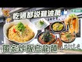 吃過都說難波萬  獨家炒飯烏龍麵 味蕾新享受_台灣百味 386《森輕食堂》 [新北 林口]