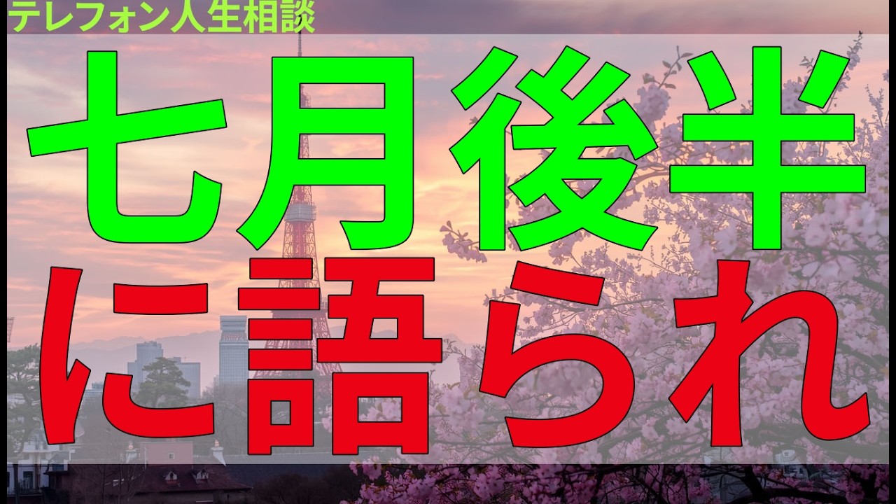 テレフォン人生相談 七月後半に語られた揺れる想いの記録