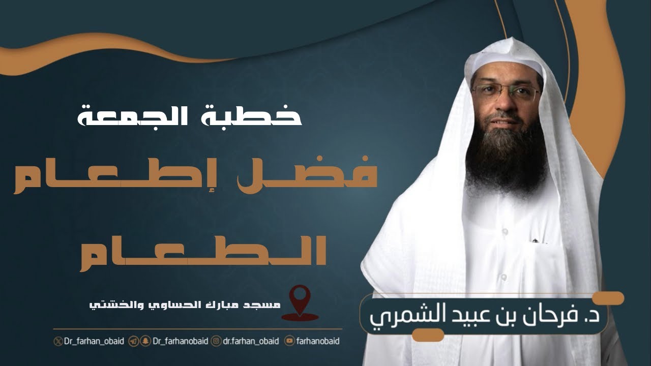 خطبة الدكتور  / فرحان عبيد الشمري بعنوان 