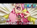 ONE PIECEã€€ç¬¬946è©±äºˆå‘Šã€Œå››çš‡ã‚’æ­¢ã‚ã‚ï¼ã‚¯ã‚¤ãƒ¼ãƒ³ã®ç§˜ç­–ã€