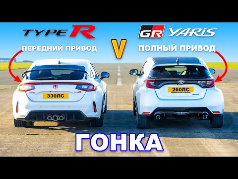 Видео: Honda Civic Type R против Toyota GR Yaris: ГОНКА