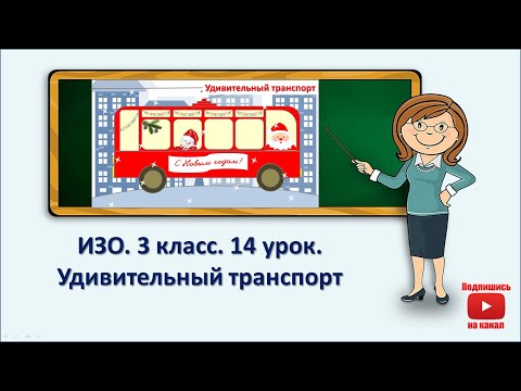 3 кл.ИЗО.14 урок. Удивительный транспорт