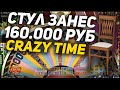 СТУЛ ЗАНЕС В CRAZY TIME 160.000 РУБЛЕЙ