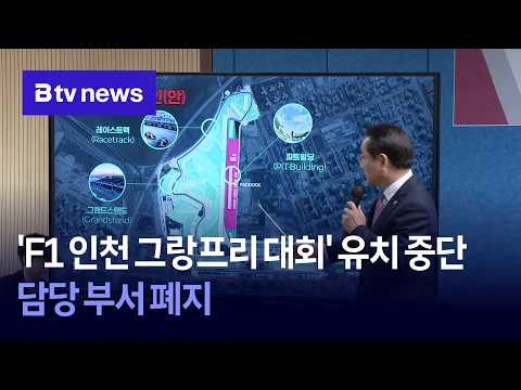 'F1 <strong>인천</strong> 그랑프리 대회' 유치 중단… 담당 부서 폐지 [<strong>인천</strong>]