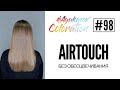 #AyukasovColoration #98 AirTouch без обесцвечивания