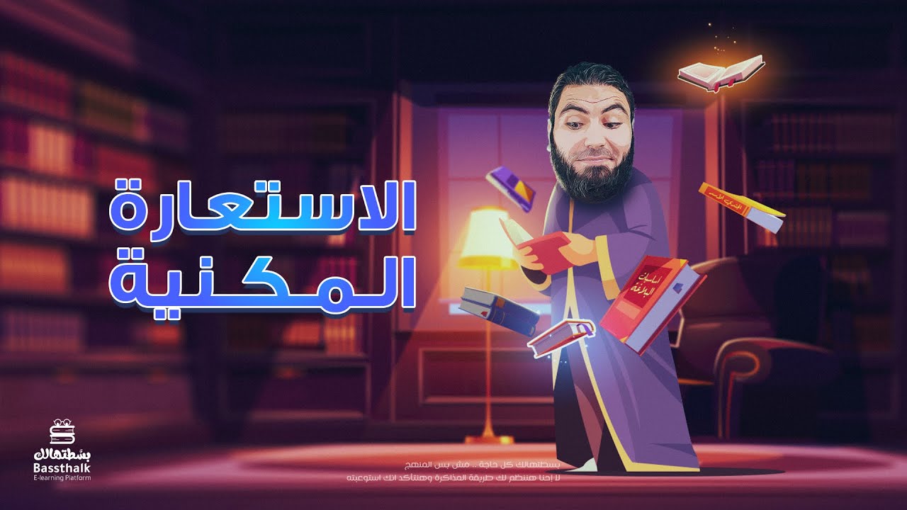 الاستعارة المكنية | تأسيس البلاغة | الدرس 4