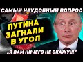 Путина загнали в угол! Самое позорное выступление! Олигарх размазал Мишустина с Володиным