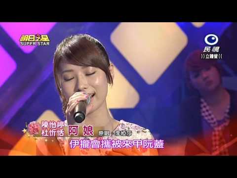 20150509 明日之星 SuperStar 杜忻恬+陳怡婷 阿娘