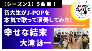 大滝詠一「幸せな結末」▼2026ツアー #チケット先行抽選開始！▼詳細は概要欄へ #音大生がカバー EIICHI OHTAKI