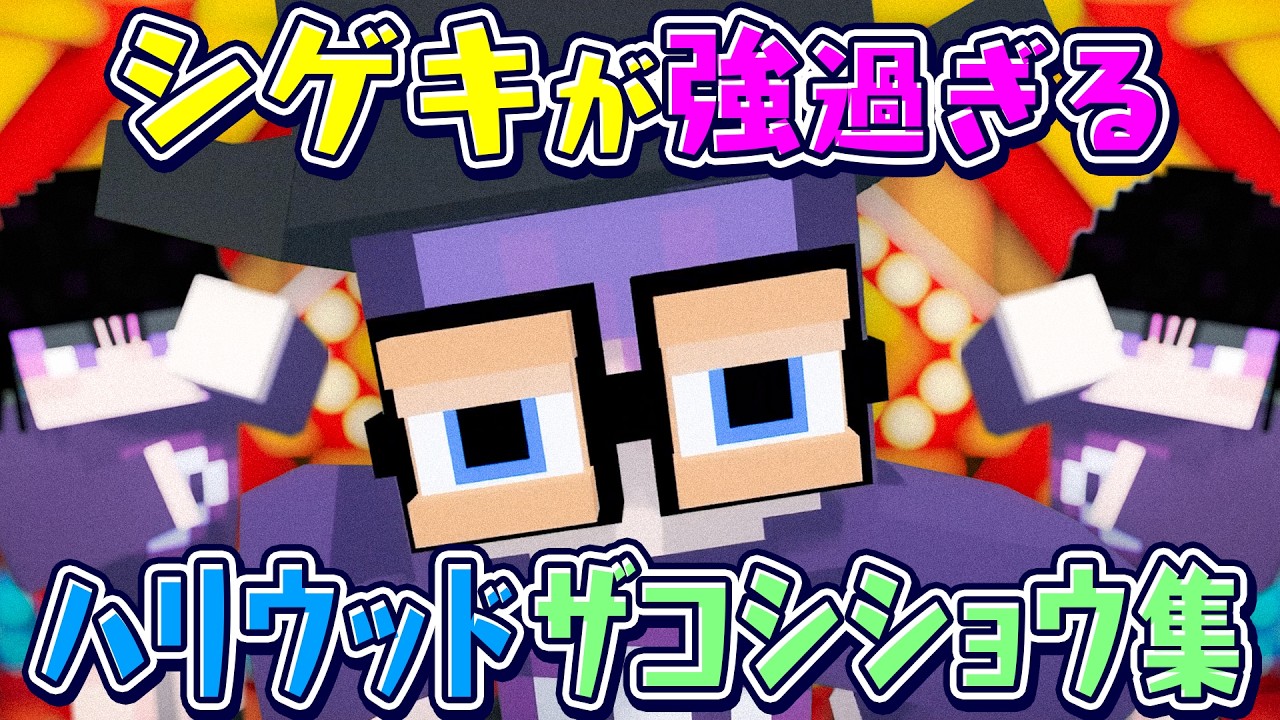 【日常組】シゲキが強過ぎるザコシ集【切り抜き】