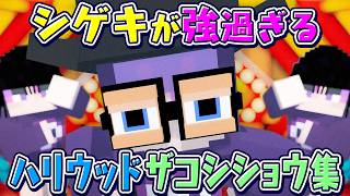 【日常組】シゲキが強過ぎるザコシ集【切り抜き】