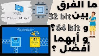 ما الفرق بين 32 بت و64 بت و أيهما أفضل 64 Bit Vs 32 Bit