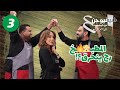 نجم السلمان &times; فواز أبو ربعية &ndash; صينية دجاج ولا حفلة بالمطبخ؟! 🍗🎤😂 🔥 || شيف فيوجن 4 الحلقة الثالثة 🔥