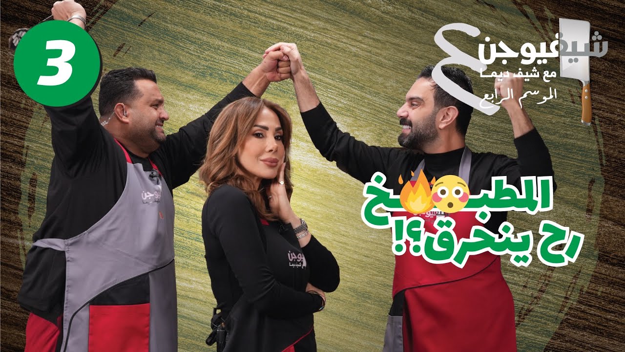 🔥الحلقة الثالثة من الموسم الرابع 🔥 نجم السلمان × فواز أبو ربعية – صينية دجاج ولا حفلة بالمطبخ؟! 🍗🎤😂🔥