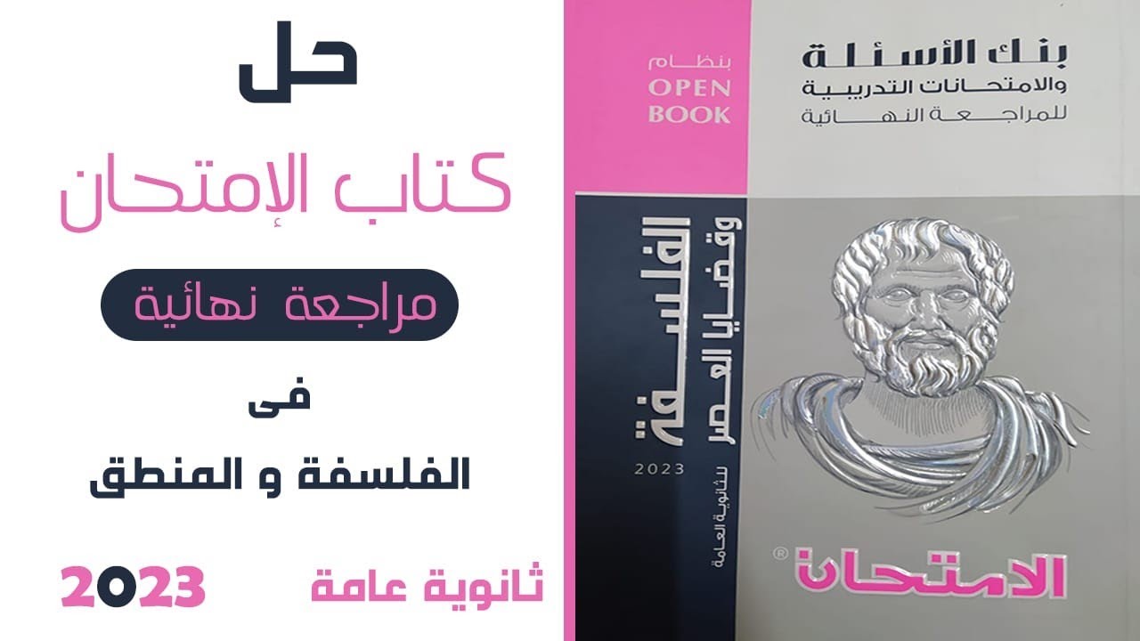 حل كتاب الإمتحان للمراجعة النهائية 2023 | معني الإستنباط وتطبيقه في العلوم الصوريه | الجزء 2