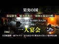 【後編】美人な芸妓さんと二人で仲良く一人宴会🥂