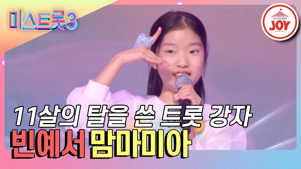 [#미스트롯3] 역대 최악의 컨디션에도 트롯 천재 입증한 빈예서의 '맘마미아'♪ #TVCHOSUNJOY (TV CHOSUN 240229 방송)