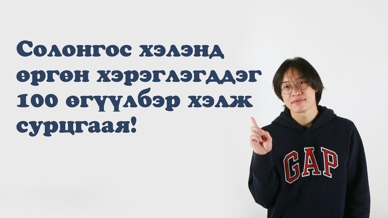 생활 한국어 100 문장 2 - СОЛОНГОС ХЭЛЭНД ӨРГӨН ХЭРЭГЛЭГДДЭГ 100 ӨГҮҮЛБЭР