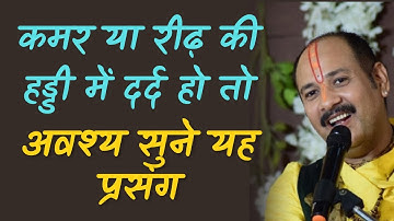 कमर या रीढ़ की हड्डी में दर्द रहता हो तो अवश्य सुने एक बार यह प्रसंग। पंडित प्रदीप जी मिश्रा ।#upay