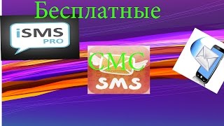 Видео-урок►№2►бесплатные СМС Видео-урок►№2►бесплатные СМС