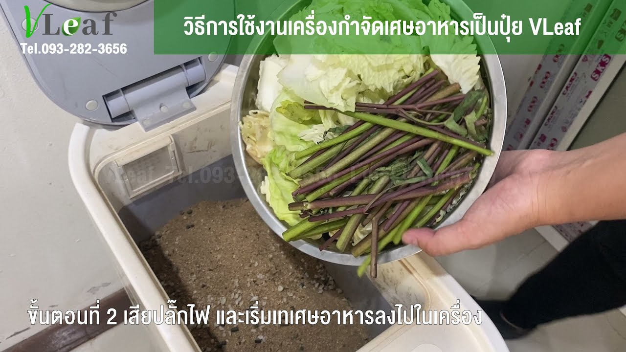 วิธีการใช้งานเครื่องกำจัดเศษอาหารเป็นปุ๋ย VLeaf รุ่น 1-2 Kg. เครื่องกำจัดเศษอาหาร ถังขยะไฮเทค